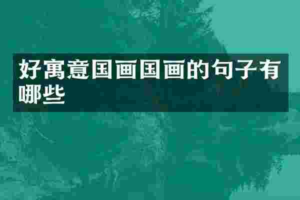 好寓意国画国画的句子有哪些
