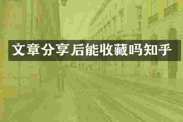 文章分享后能收藏吗知乎