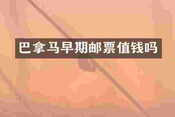 巴拿马早期邮票值钱吗