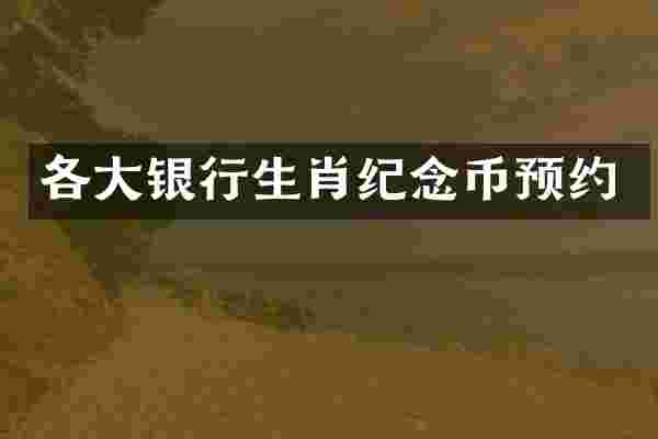 各大银行生肖纪念币预约