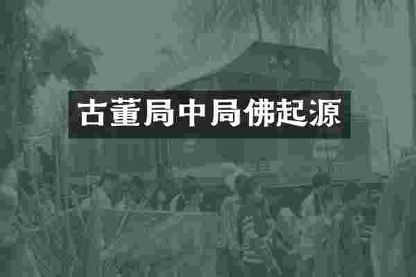 古董局中局佛起源