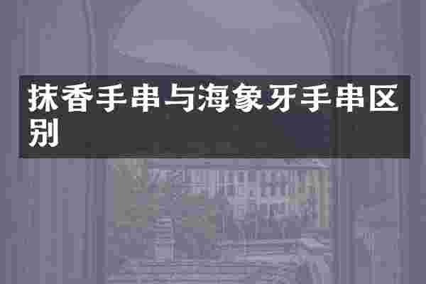 抹香手串与海象牙手串区别