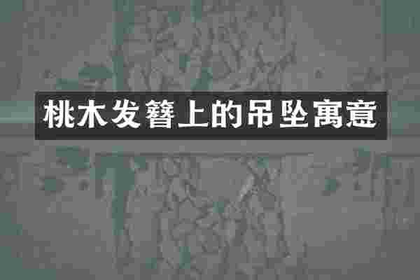 桃木发簪上的吊坠寓意