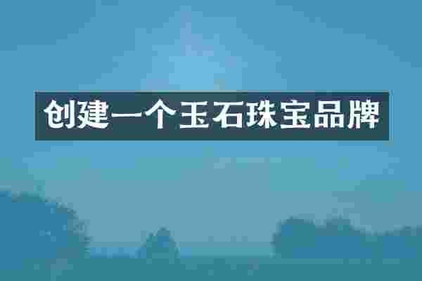 创建一个玉石珠宝品牌