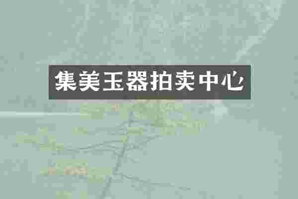 集美玉器拍卖中心