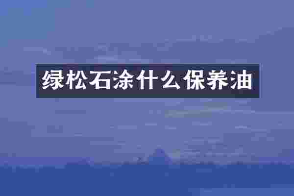 绿松石涂什么保养油