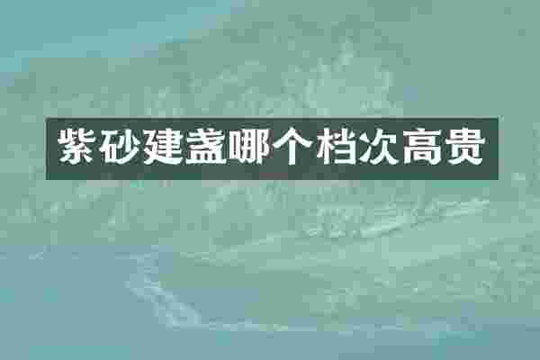 紫砂建盏哪个档次高贵