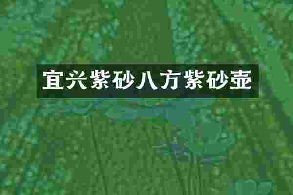 宜兴紫砂八方紫砂壶