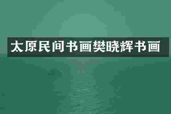 太原民间书画樊晓辉书画