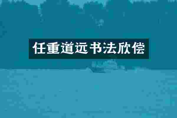 任重道远书法欣偿
