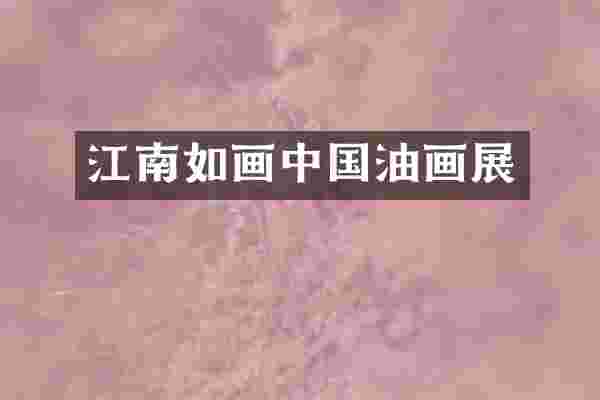 江南如画中国油画展