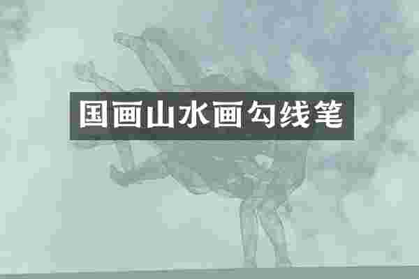 国画山水画勾线笔