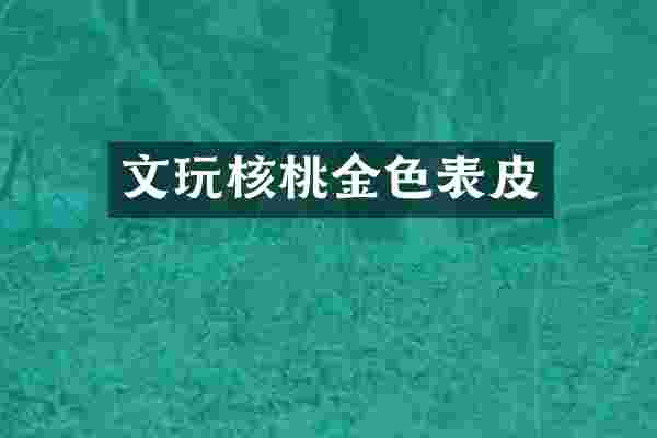 文玩核桃金色表皮