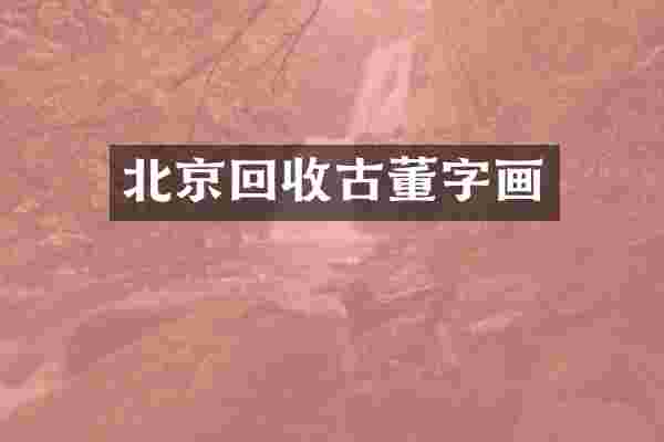 北京回收古董字画