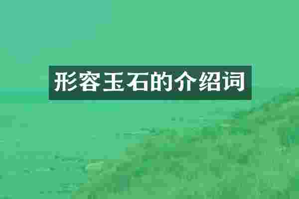 形容玉石的介绍词
