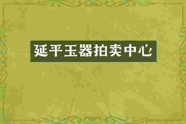 延平玉器拍卖中心