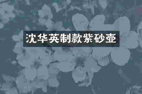 沈华英制款紫砂壶