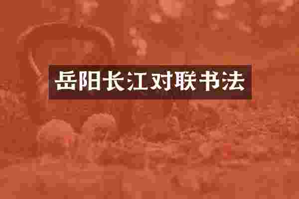 岳阳长江对联书法