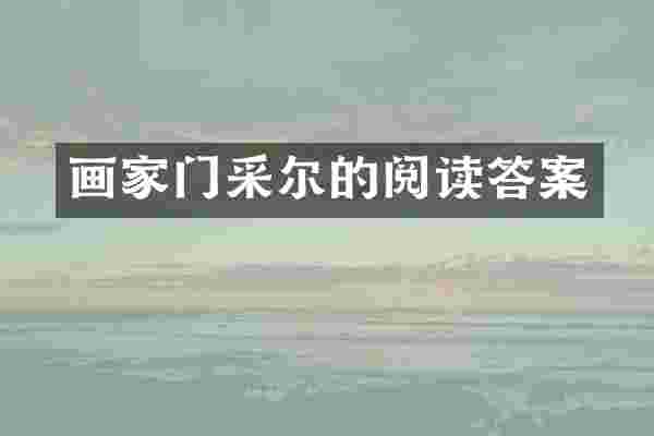 画家门采尔的阅读答案