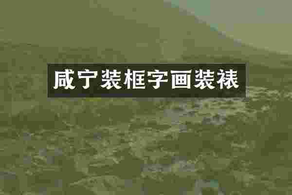 咸宁装框字画装裱