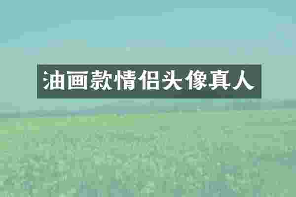 油画款情侣头像真人
