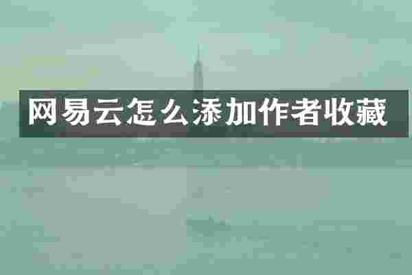 网易云怎么添加作者收藏