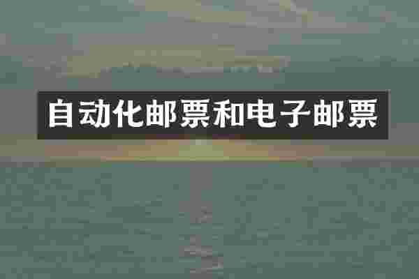 自动化邮票和电子邮票
