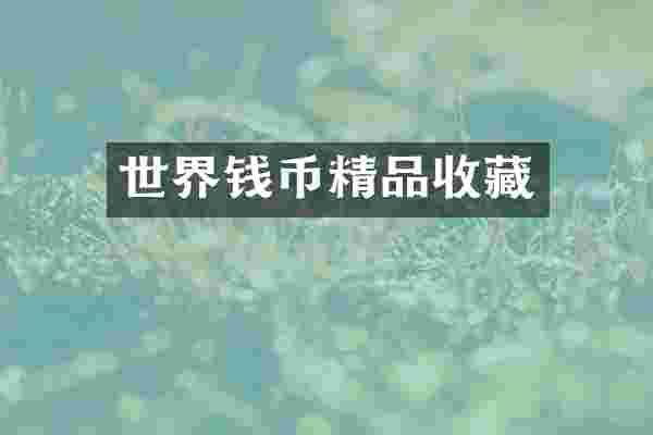 世界钱币精品收藏