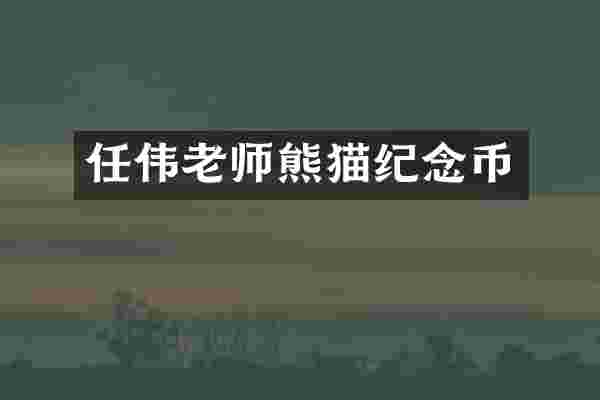 任伟老师熊猫纪念币