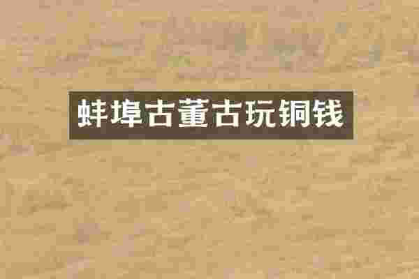 蚌埠古董古玩铜钱