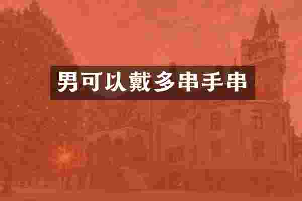 男可以戴多串手串