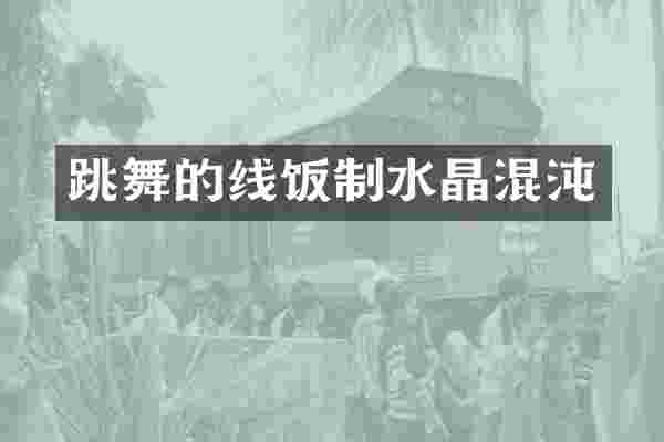 跳舞的线饭制水晶混沌