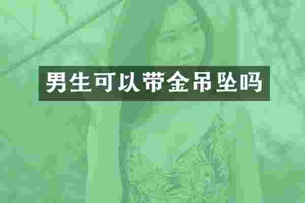 男生可以带金吊坠吗