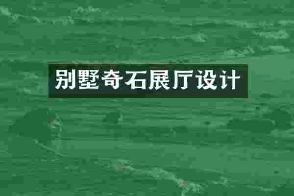 别墅奇石展厅设计