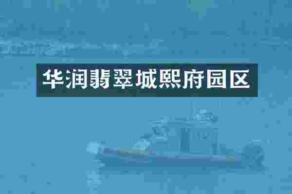 华润翡翠城熙府园区