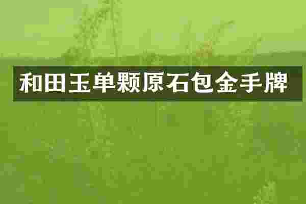 和田玉单颗原石包金手牌
