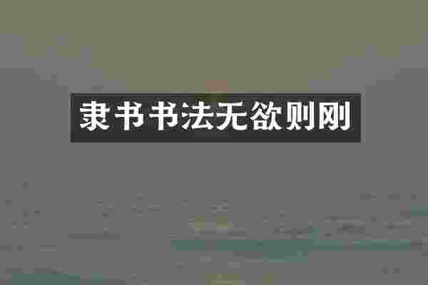隶书书法无欲则刚