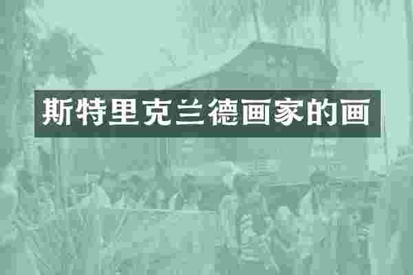 斯特里克兰德画家的画