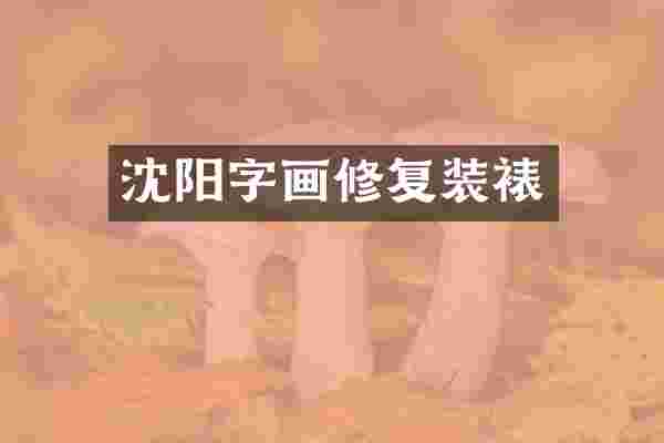 沈阳字画修复装裱