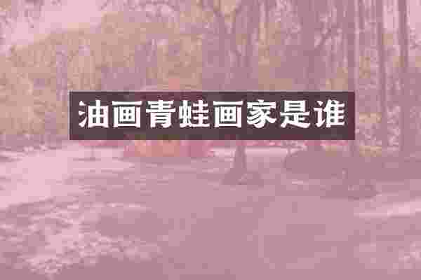 油画青蛙画家是谁