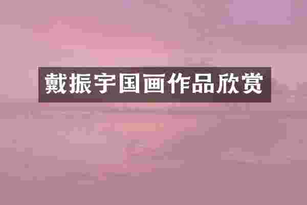 戴振宇国画作品欣赏