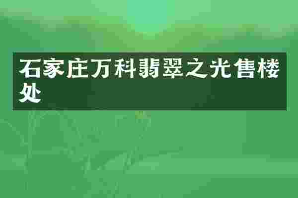 石家庄万科翡翠之光售楼处