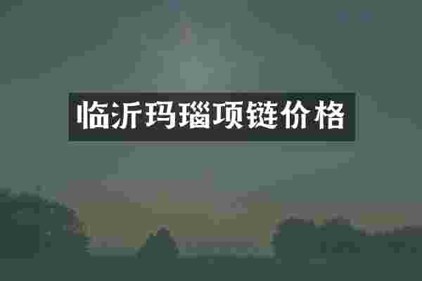 临沂玛瑙项链价格