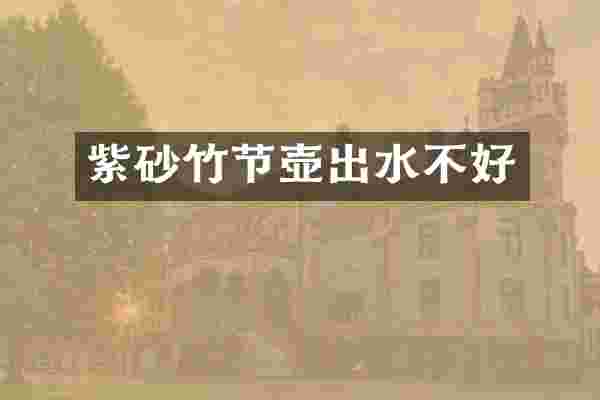紫砂竹节壶出水不好