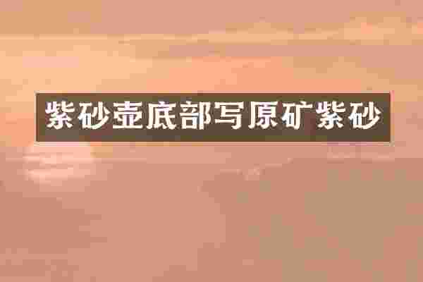 紫砂壶底部写原矿紫砂