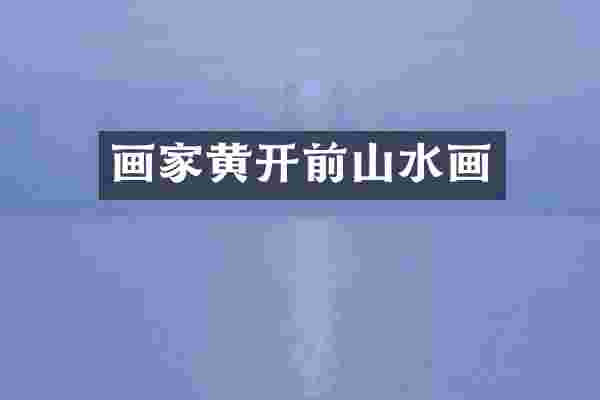 画家黄开前山水画