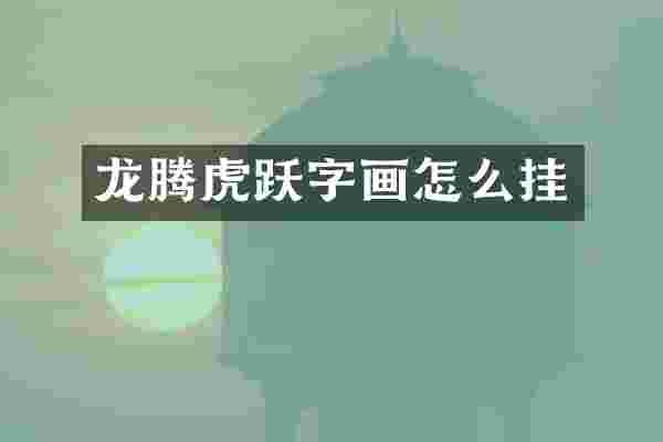 龙腾虎跃字画怎么挂