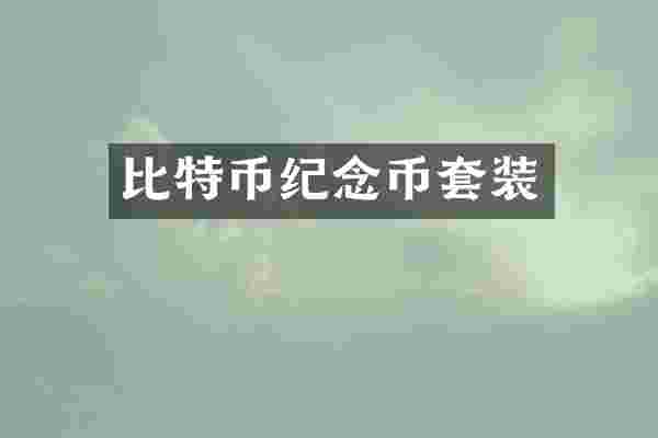 比特币纪念币套装