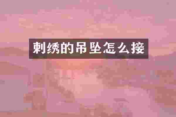 刺绣的吊坠怎么接