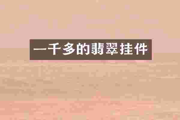 一千多的翡翠挂件